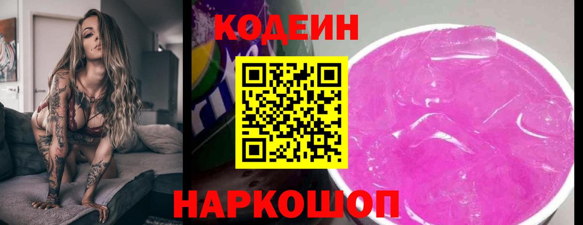 Кодеин напиток Lean (лин)  Codein Purple Drank  Североуральск  Вход с VPN 